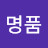 @내가명품-e6x