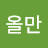 @이다올만