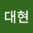 @전대현-h7b