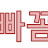 @빠꼼-y1k