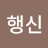 @조행신-e4r