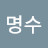 @임명수-e7b