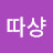 @따샹