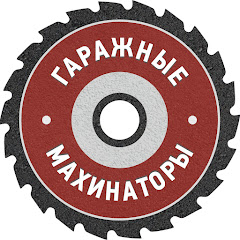 Логотип каналу Гаражные Махинаторы