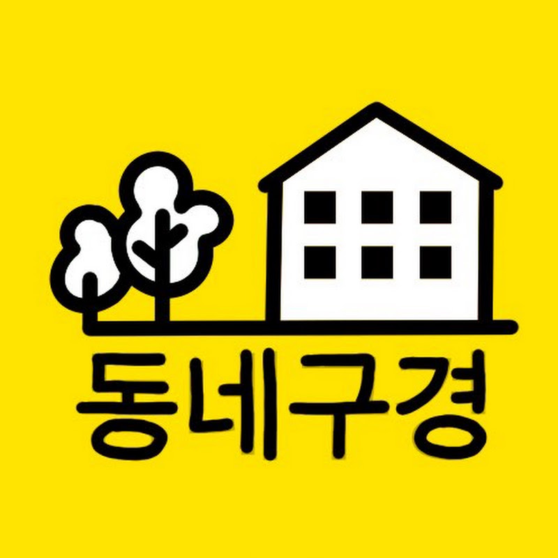 동네구경