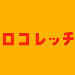 おうちでカンタン習慣 ロコレッチアイコン画像