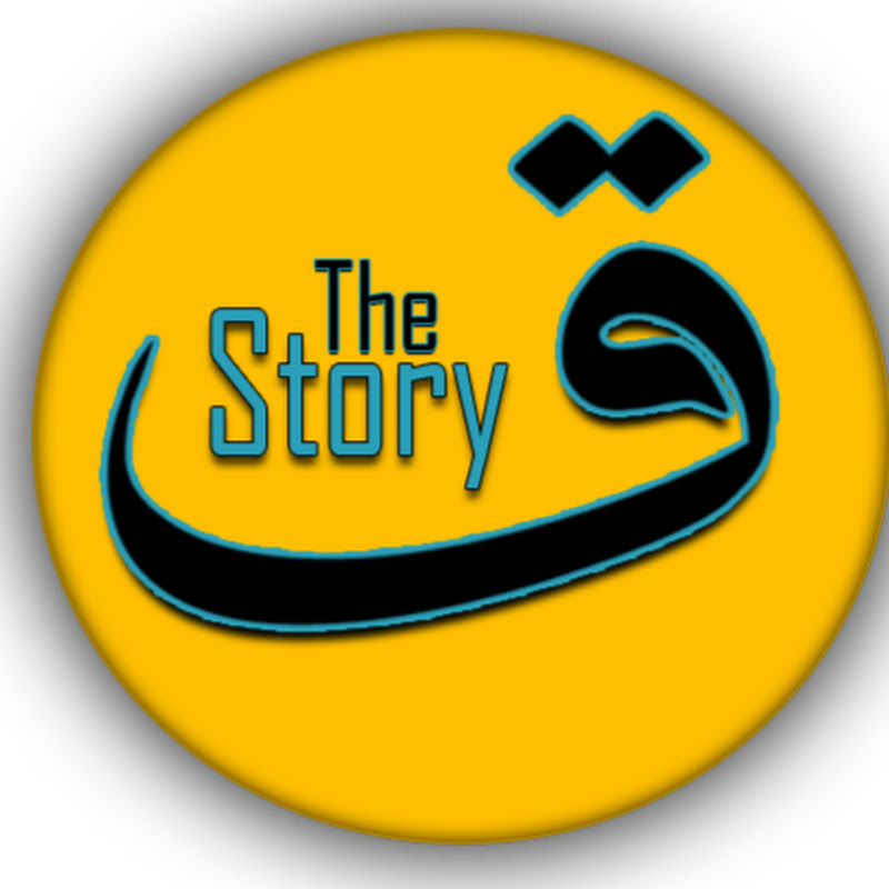 القصة The story l