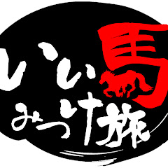 いい馬みつけ旅
