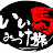 いい馬みつけ旅