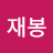 @나재봉-l4h