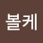 @수로볼케