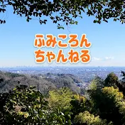 ふみころんちゃんねる