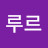 @루르-x3q