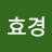 @진효경-h2x