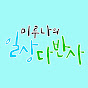 미루나의 일상다반사