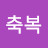 @축복-j5r