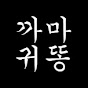 까마귀똥 - 미스테리 , 괴담