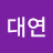 @김대연-r4e