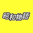 Z6WVrkYv4lE-channel-avatar-昭和の暮らし映像ch / 昭和物語