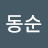 @박동순-e9t
