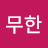 @무한이루미