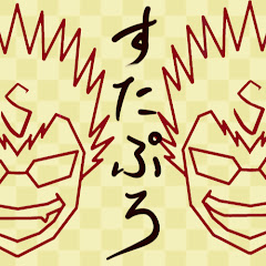 スタプロ