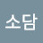 @소담-k1r