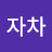 @유자차-c6d