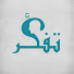 S29yWE6o6lw-channel-avatar-تفكَّر - Tafakkar