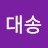 @보건대송