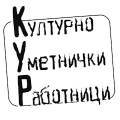 Културно Уметнички Работници