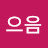 @청포도어헐