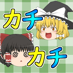 カチカチのゲームチャンネル!