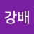 @이강배-d7t