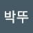 @박뚜-w9y
