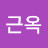 @윤근옥-f2l
