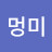 @멍미-j6r
