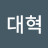 @최대혁-u7r