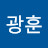 @최광훈-n2j