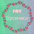 GQ30mfkPROU-channel-avatar-101 БУСИНКА