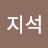 @전지석-b5c
