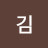 @김김-j7c3v