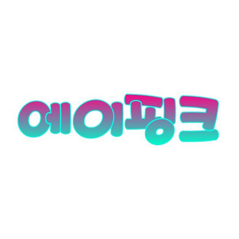 탐구생활에이핑크
