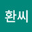 @리환씨