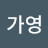 @이가영-b4e
