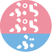 ぷらぷらぶ