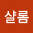 @샬롬-z2w