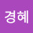@윤경혜-o7d