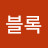 @블록-z9i