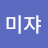 @나미쟈